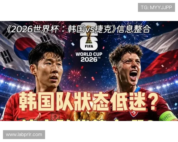 2026年世界杯韩国对捷克比赛视频直播时间安排与赛前预测分析